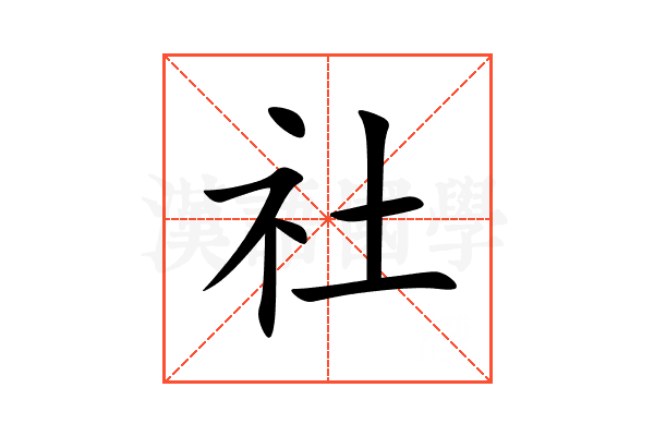 社