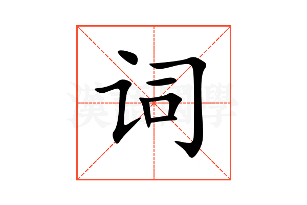词