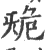 𣄲(印刷字体·宋·广韵)