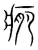 𤷂(传抄·宋·集篆古文韵海)