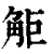 𧣒(印刷字体·清·康熙字典)