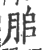 䏨(印刷字体·宋·广韵)