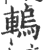 䡧(印刷字体·宋·广韵)