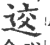 䢒(印刷字体·宋·广韵)