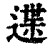 䢡(印刷字体·清·康熙字典)