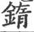 䤻(印刷字体·宋·广韵)