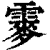 䨫(印刷字体·清·康熙字典)