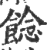 䭃(印刷字体·宋·广韵)