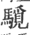 䮭(印刷字体·宋·广韵)