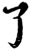 了(印刷字体·宋·增韵)