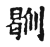 則(传抄·宋·古文四声韵)
