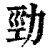 勁(印刷字体·清·康熙字典)