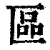 区(印刷字体·清·康熙字典)