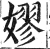 嫪(印刷字体·明·洪武正韵)