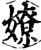 嫽(印刷字体·宋·增韵)