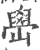 嶨(印刷字体·宋·广韵)