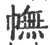 幠(印刷字体·宋·广韵)
