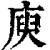 庾(印刷字体·清·康熙字典)