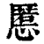 慝(印刷字体·清·康熙字典)