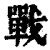 戰(印刷字体·清·康熙字典)