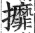 攠(印刷字体·明·洪武正韵)