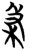 杸(简·楚〔战国〕·曾侯乙墓)