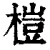 榿(印刷字体·清·康熙字典)