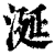 涎(印刷字体·清·康熙字典)