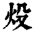炈(印刷字体·清·康熙字典)