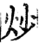炒(印刷字体·宋·增韵)