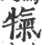 犔(印刷字体·宋·广韵)