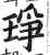 琤(印刷字体·明·洪武正韵)
