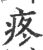 疼(印刷字体·宋·广韵)