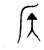 疾(传抄·宋·集篆古文韵海)