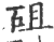 砠(印刷字体·宋·广韵)