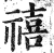 禧(印刷字体·明·洪武正韵)