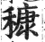 穅(印刷字体·明·洪武正韵)