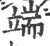 端(印刷字体·宋·广韵)