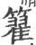 籊(印刷字体·宋·广韵)
