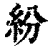 紛(印刷字体·清·康熙字典)