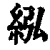 紭(印刷字体·清·康熙字典)