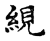 絸(传抄·宋·古文四声韵)