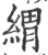 緭(印刷字体·宋·广韵)