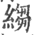 縐(印刷字体·宋·广韵)