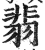 翡(印刷字体·明·洪武正韵)