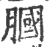 膕(印刷字体·宋·广韵)