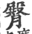 臀(印刷字体·宋·广韵)