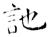 訑(石经·唐·开成石经)