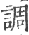 調(印刷字体·宋·广韵)