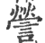 謍(印刷字体·宋·广韵)